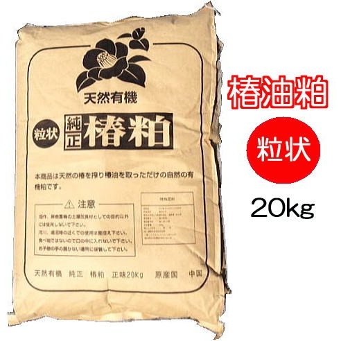 椿油かす 20kg 特製椿油粕 粒状 ペレ