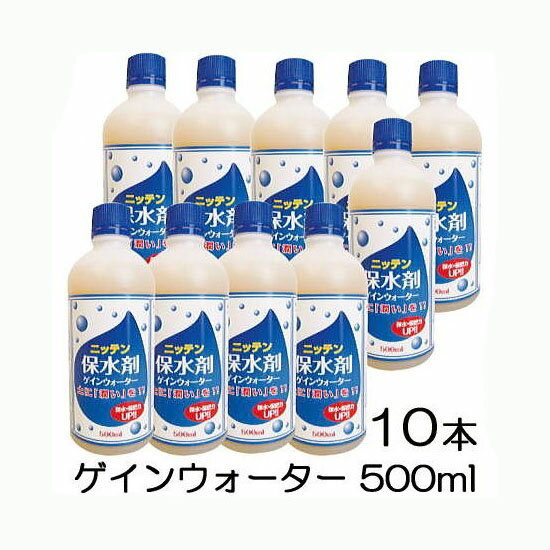 (10本セット特価) ニッテン 保水剤 ゲインウオーター 500ml×10本 ゲインウォーター zm