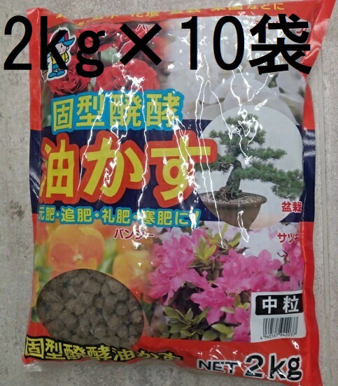 (10個セット特価) 固型醗酵油かす 中粒 2kg 圧搾しぼり発酵固形油粕 固型油粕 あかぎ園芸 zs