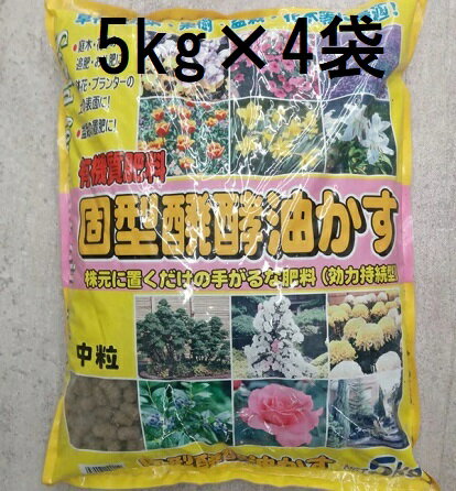 (4個セット) 固型醗酵油かす 中粒 5kg 圧搾しぼり発酵固形油粕 固型油粕 あかぎ園芸 zs