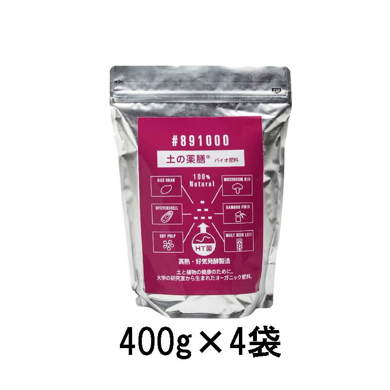 (徳用4袋セット) 土の薬膳 #891000 バイオ肥料 (400g) ×4袋 ペレット状 (赤色) JAS認定 KANAZAWA BIO 金澤バイオ研究所 zm