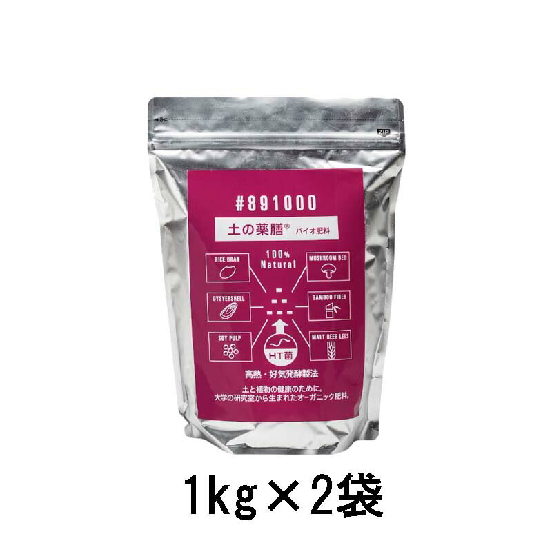 (徳用2袋セット) 土の薬膳 #891000 バイオ肥料 (1kg) ×2袋 ペレット状 (赤色) JAS認定 KANAZAWA BIO 金澤バイオ研究所 zm