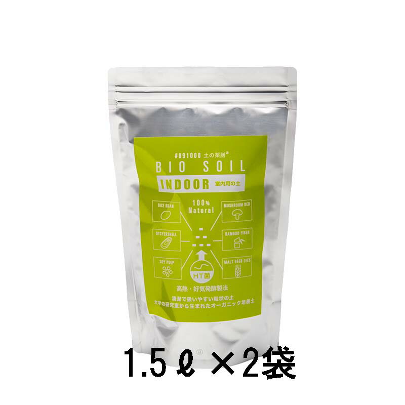 (徳用2袋セット) 土の薬膳 BIO SOIL INDOOR 室内用の土 (1.5L) ×2袋 (黄緑色) 金澤バイオ研究所オーガニック培養土 屋内用（粒状）バイオ ソイル インドア KANAZAWA BIO zm