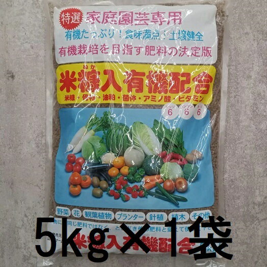 米糠入有機配合 (チッソ リンサン カリ 6-6-6) 5kg 米ぬか入有機配合 zs