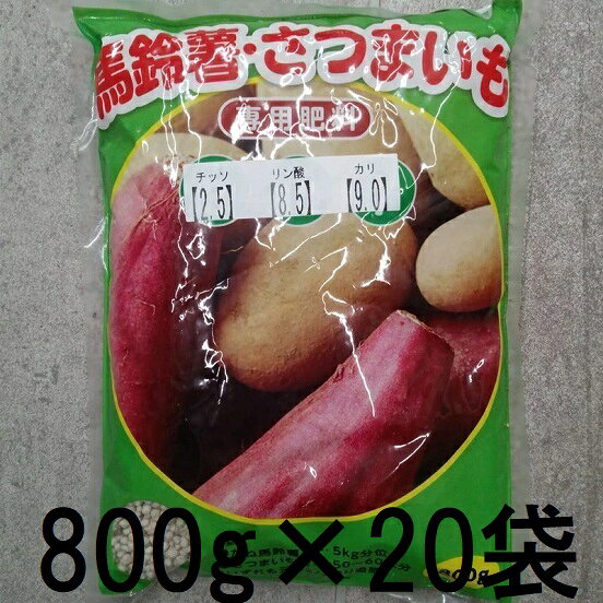 Organic Fertilizer - (20個セット特価) 馬鈴薯 さつまいも 専用肥料 800g 山陽種苗　zs