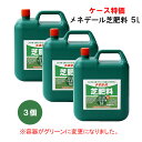ケース特価 3個 メネデール 芝肥料 原液 5L 植物活力素