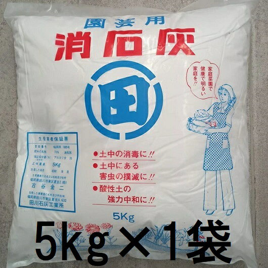 消石灰 5kg　zs