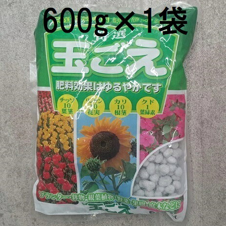 玉ごえ 600g 玉肥 ホワイトボール 観葉植物に プランターに