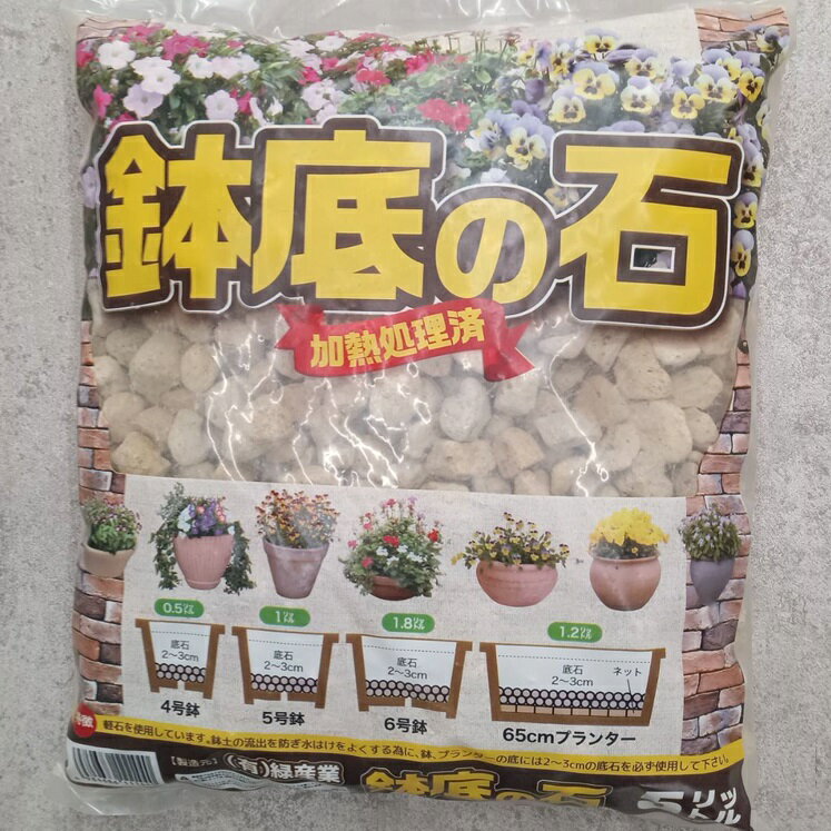 鉢 プランターに 底石 5L 鉢底の石 (加熱処理済)