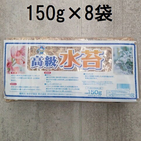(8個セット) チリ産 高級 水苔 150g あかぎ園芸　zs