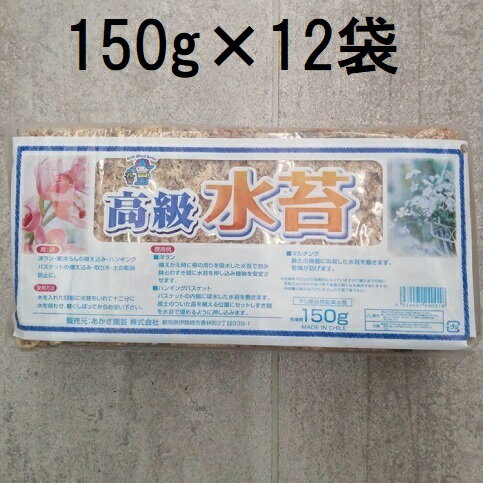 (徳用12個セット) チリ産 高級 水苔 150g あかぎ園芸　zs