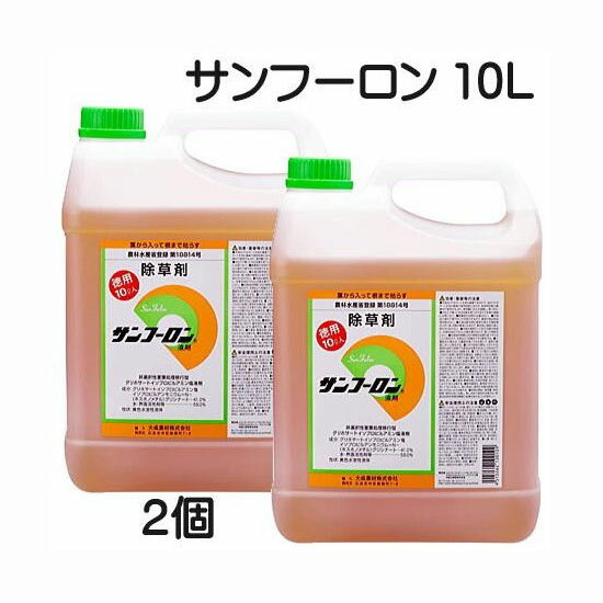 (即納) 除草剤 サンフーロン 10L×2個(20L) ジェネリック 大成農材 ［園芸用品 農機具 農具 雑草対策 スギナ 竹 笹］