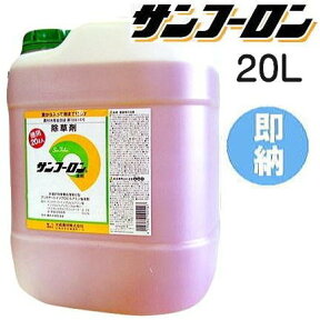 除草剤 サンフーロン 20L 大成農材［ ジェネリック 園芸用品 農機具 農具 雑草対策 スギナ 竹 笹］