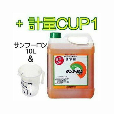 【限定】計量カップ1個付き 除草剤 サンフーロン 10L 1缶 ［ ジェネリック 園芸用品 農機具 農具 雑草対策 スギナ 竹 笹］