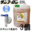 (限定 コック付き特価) サンフーロン 20L×3缶とコック1個[ ジェネリック 園芸用品 農機具 農具 雑草対策 スギナ 竹 笹 業務用 希釈使用 アミノ酸系...