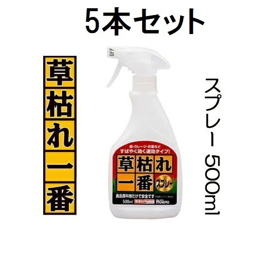 (徳用5本セット) 速効タイプ 草枯れ一番スプレー 500ml 薄めず即使用 農薬成分なし安心安全 パネフリ工業