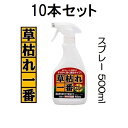 (徳用10本セット) 速効タイプ 草枯れ一番スプレー 500ml 薄めず即使用 農薬成分なし安心安全 パネフリ工業