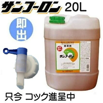 (数量限定コック付き) 除草剤 サンフーロン 20L ［ ジェネリック 園芸用品 農機具 農具 雑草対策 スギナ 竹 笹］