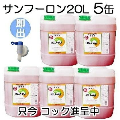 (5缶セット特価 限定コック1個付き ) 除草剤 サンフーロン 20L×5缶(100L)［ ジェネリック 園芸用品 農機具 農具 雑草対策 スギナ 竹 笹］