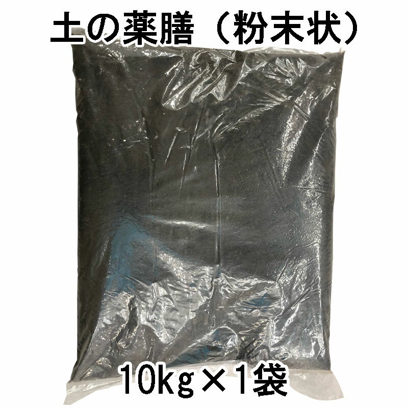 土の薬膳 業務用 バイオ肥料 (10kg) 粉末状×1袋 JAS認定 KANAZAWA BIO 金澤バイオ研究所 #891000 zm