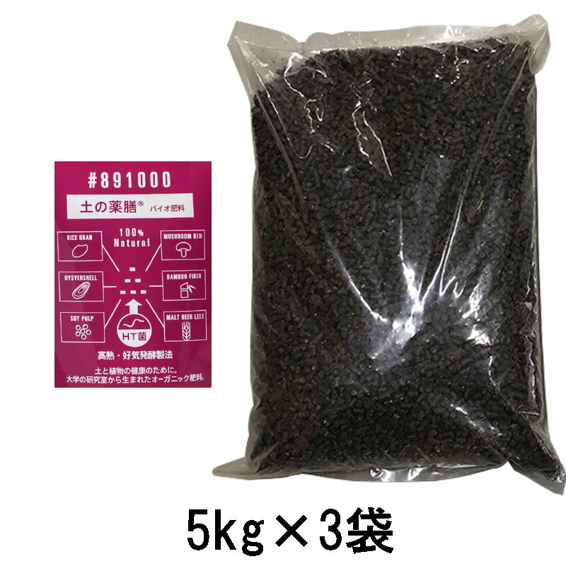 (送料無料) 土の薬膳 #891000 バイオ肥料 (5kg) ×3袋 ペレット状 JAS認定 KANAZAWA BIO 金澤バイオ研究所 zm