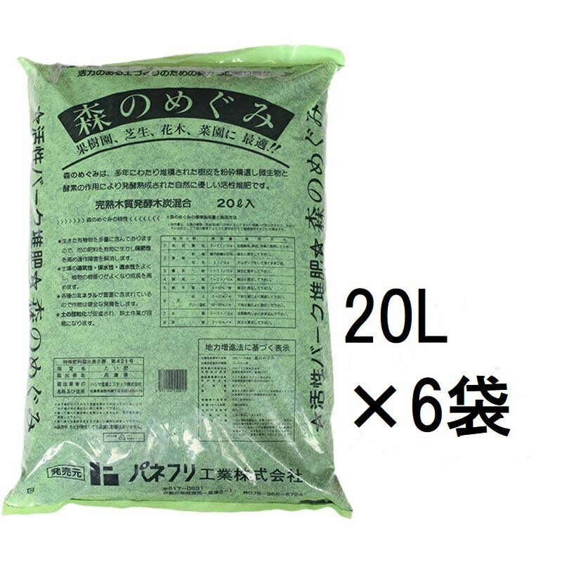 (土がふかふかに) 活性バーク堆肥 森のめぐみ 20L×6袋 総重量48kg 高級木炭入り パネフリ工業
