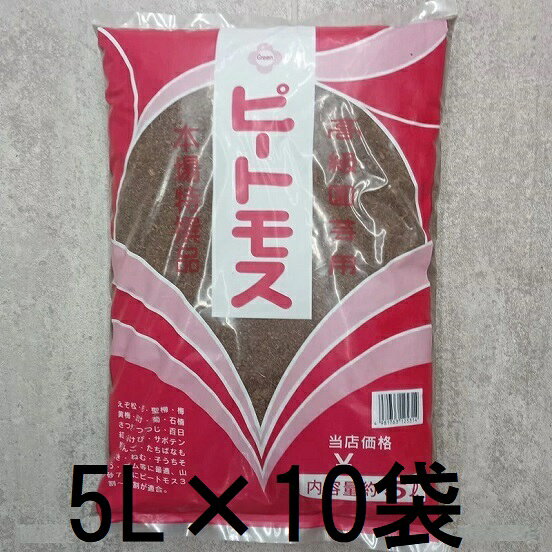 (10個セット) ピートモス 5L (自然の土 肥料 瀧商店)　zs
