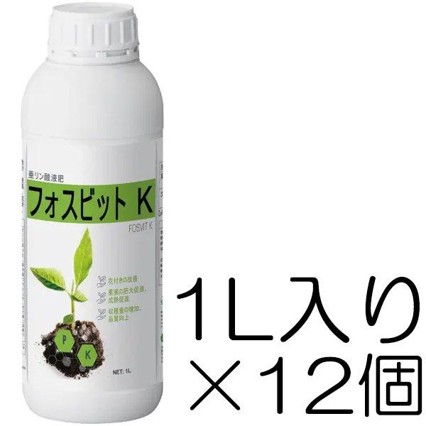 フォスビットK 1L入り×12個 亜リン酸液肥 業務用 液肥 リン酸供給 生殖生長促進 着果促進 果実肥大 FOSVIT ハイポネックス