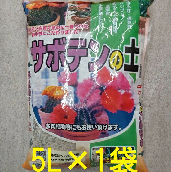 サボテンの土 5L あかぎ園芸　zs