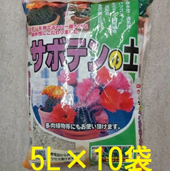 北海道、沖縄、離島へは送料見積りになりますのでご了承ください。 軽石小粒をベースに、パーライト小粒・バーミキュライト小粒・くん炭を配合した水はけの良い用土。 《使い方》 サボテン・サンセスリア・アロエ・金の成る木などの多肉植物の栽培・植え替...