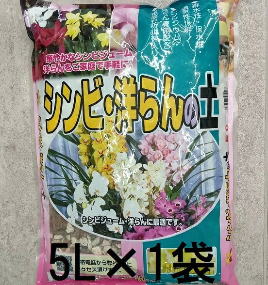 シンビ・洋らんの土 5L 洋ランの土 (シンビジューム 洋蘭) あかぎ園芸 zs
