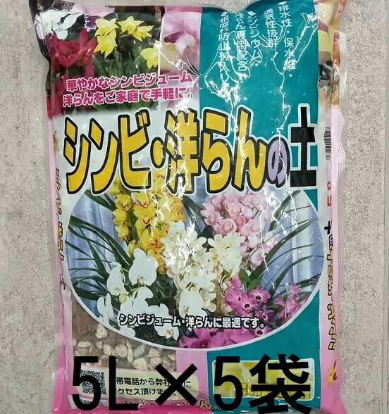 (5個セット) シンビ・洋らんの土 5L 洋ランの土 (シンビジューム 洋蘭) あかぎ園芸 zs