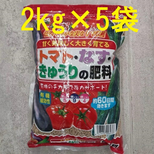 (5個セット) トマト・なす・きゅうりの肥料 2kg サンアンドホープ　zs