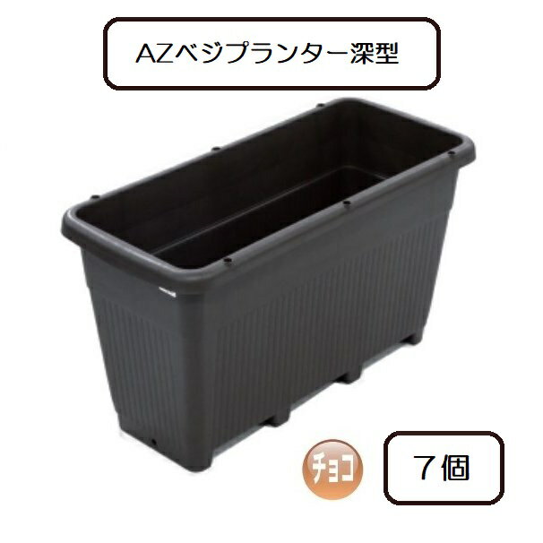【欠品中・納期未定】(7個セット) 日本製 AZベジプランター 深型 チョコ リサイクルエコ商品 安全興業 (法人/個人 選択)