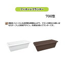 (40個セット) 日本製 フィオーレプランター 700型 安全興業 (ホワイト or チョコ 色選択) (法人/個人 選択) 約700mm×300mm×H225...