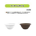 (60個セット) 日本製 フィオーレボール 350型 安全興業 フィオーレプランター (ホワイト or チョコ 色選択) (法人/個人 選択) 約350mmφ×155mmH 6L