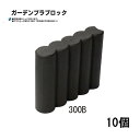 (欠品中・納期未定)(10個セット) 日本製 ガーデンプラブロック 300B W370×D90×H300mm 安全興業 (法人/個人 選択)