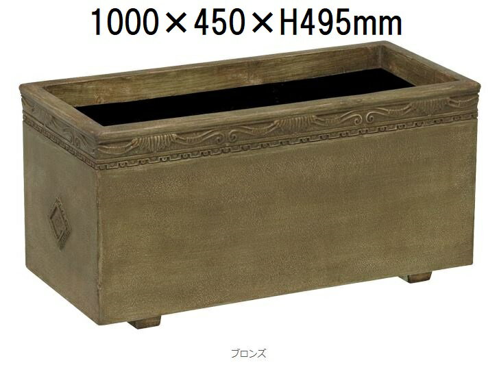 ブロンズプランター BPL BPL-100型 ファイバーグラス製 193L 大和プラスチック ［ポット プランター プ..
