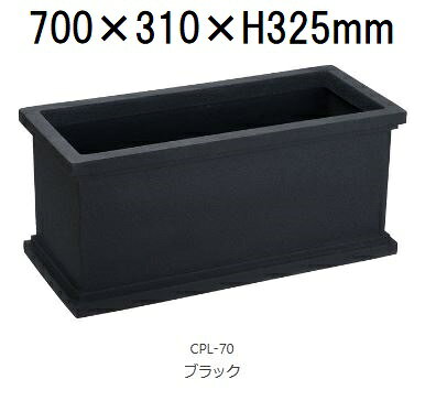 Plastic Planters - クラウン CPL型 CPL-70 (ホワイト or ブラック 色選択 水抜き穴有無選択) ファイバーグラス製 55L 大和プラスチック ［プランター プラスチック］