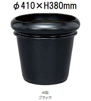 セラプラス 40型 ブラック ファイバーグラス製 33L (8～10号鉢) 大和プラスチック ［プランター プラスチック］(水抜き穴有無選択)