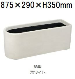 (メーカー在庫限り) ワンサイダー 88型 ホワイト ファイバーグラス製 75L 大和プラスチック ［プランター プラスチック］(水抜き穴有無選択)