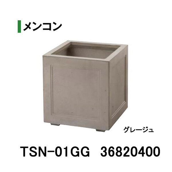 キューブポット メンコン グレージュ (TSN-01GG 36820400) (タカショー プランター 瀧商店)