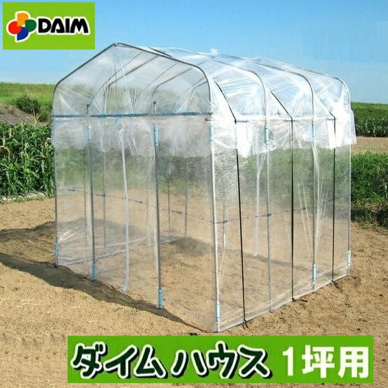 家庭用小型ハウス 温室 200×200×200cm シンセイ 菜園 ビニール ビニールハウス