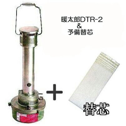 (予備替芯付きセット) 暖太郎 DTR-2 ハウスヒーター DT-R2 農芸保温器 園芸用品 農具 農機具 温室 ビニルハウス DT-R2 ハウス栽培 瀧商店