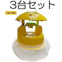(欠品中・12月上旬頃入荷予定) (3台セット) スマートキャッチャーII CLF-700 吸引式LED捕虫器 防滴型ハウスの捕虫器 (CLF-510の後継機で...