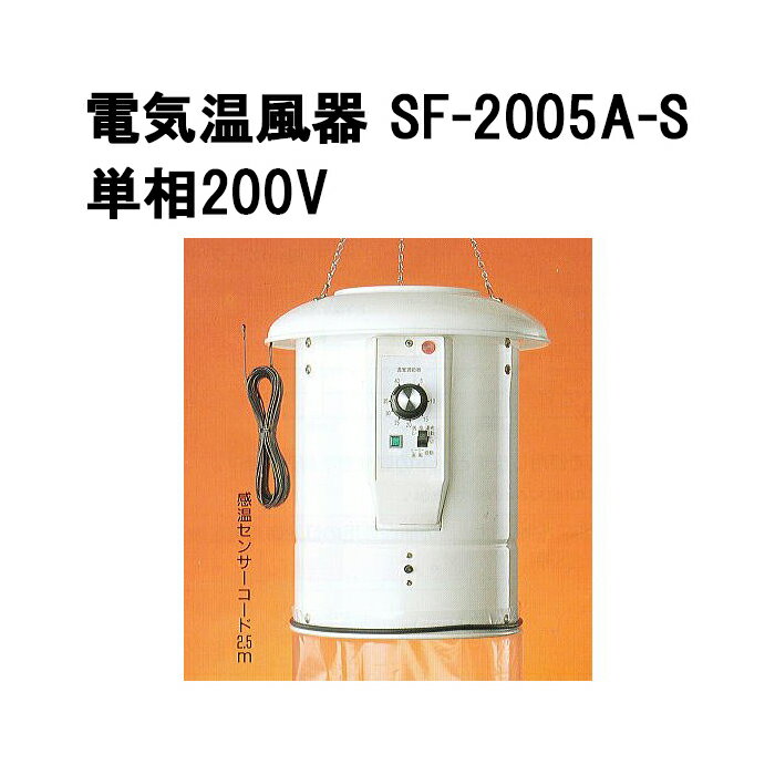 電気温風器 SF-2005A-S 単相200V専用 2坪用 ［総和 ソーワ チャッピー ピカ プチカ 園芸用 温室用 電気温風機 ヒーター 電子リニア制御 瀧商店］ (zmM4)