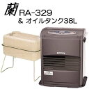 (給油タンク付き) ダイニチ工業 温室暖房機 (蘭 RA-329&給油タンク 38L) オイルタンク KS1-40S