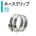 ステンレス ホースクリップ (2個入り) HCL-S25 46987100 タカショー