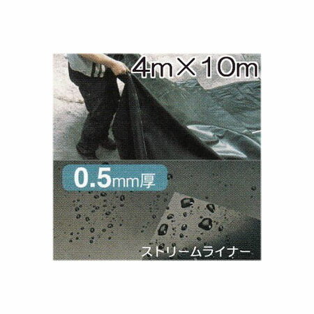 タカショー ストリームライナー PL-S410 4m×10m×0.5mm厚（20447200）[庭造り、人工池 池 DIY 池用シート 瀧商店]