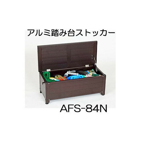 アルミ踏み台ストッカー 84 AFS-84N (ベンチストッカー 南京錠取付可能仕様) 縁台 組立式［収納ベンチ］ グリーンライフ　yuas